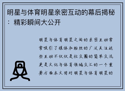 明星与体育明星亲密互动的幕后揭秘：精彩瞬间大公开