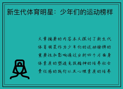 新生代体育明星：少年们的运动榜样