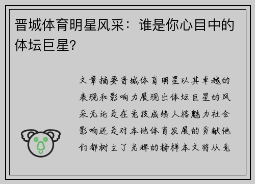 晋城体育明星风采：谁是你心目中的体坛巨星？