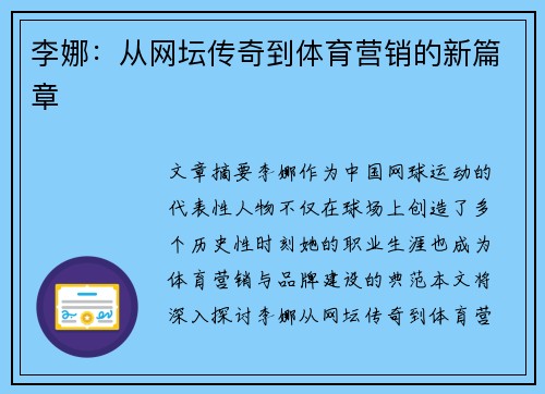 李娜：从网坛传奇到体育营销的新篇章