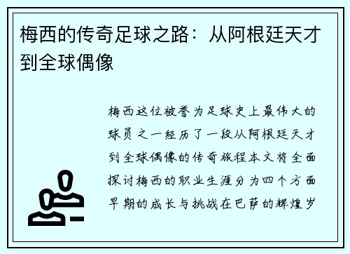 梅西的传奇足球之路：从阿根廷天才到全球偶像
