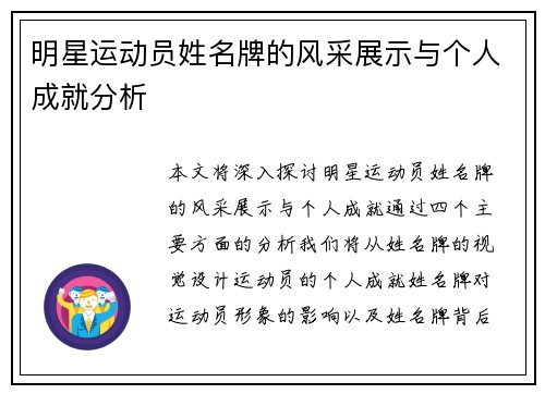 明星运动员姓名牌的风采展示与个人成就分析