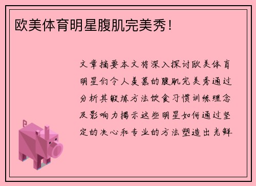 欧美体育明星腹肌完美秀！