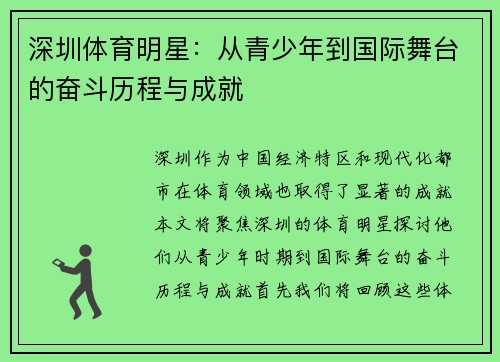 深圳体育明星：从青少年到国际舞台的奋斗历程与成就