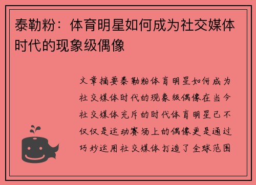 泰勒粉：体育明星如何成为社交媒体时代的现象级偶像