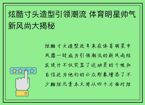 炫酷寸头造型引领潮流 体育明星帅气新风尚大揭秘