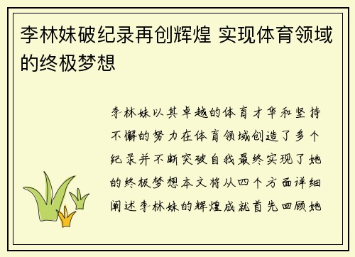 李林妹破纪录再创辉煌 实现体育领域的终极梦想