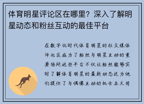 体育明星评论区在哪里？深入了解明星动态和粉丝互动的最佳平台