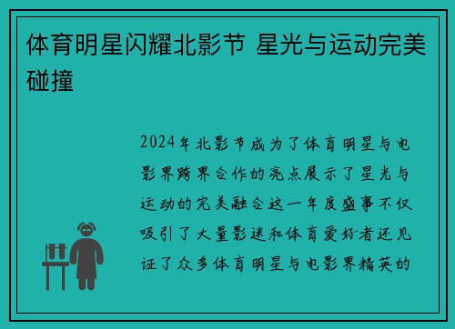 体育明星闪耀北影节 星光与运动完美碰撞