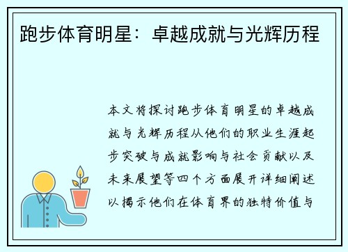 跑步体育明星：卓越成就与光辉历程