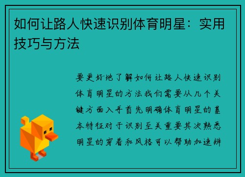 如何让路人快速识别体育明星：实用技巧与方法