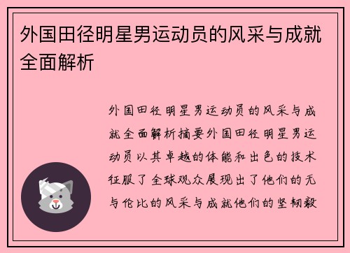 外国田径明星男运动员的风采与成就全面解析