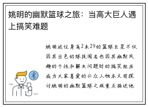 姚明的幽默篮球之旅：当高大巨人遇上搞笑难题