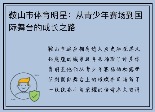 鞍山市体育明星：从青少年赛场到国际舞台的成长之路