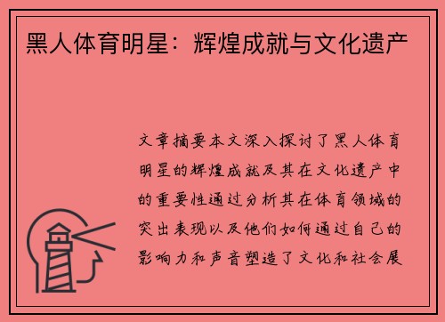 黑人体育明星：辉煌成就与文化遗产