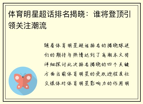 体育明星超话排名揭晓：谁将登顶引领关注潮流