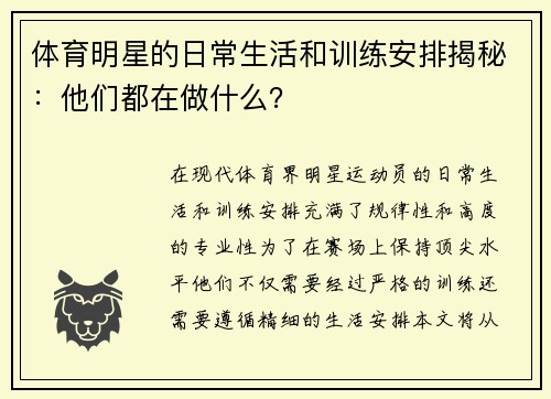 体育明星的日常生活和训练安排揭秘：他们都在做什么？