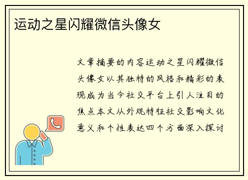 运动之星闪耀微信头像女