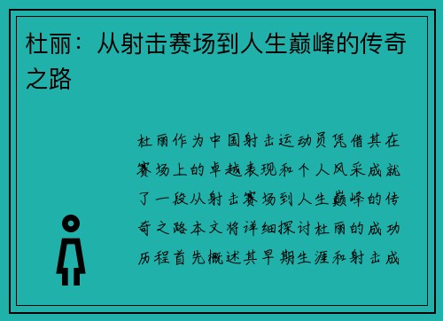 杜丽：从射击赛场到人生巅峰的传奇之路