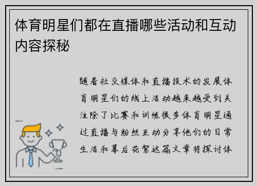 体育明星们都在直播哪些活动和互动内容探秘