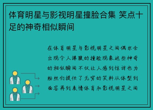 体育明星与影视明星撞脸合集 笑点十足的神奇相似瞬间