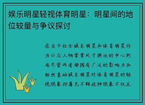 娱乐明星轻视体育明星：明星间的地位较量与争议探讨
