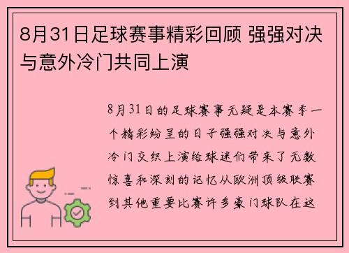 8月31日足球赛事精彩回顾 强强对决与意外冷门共同上演