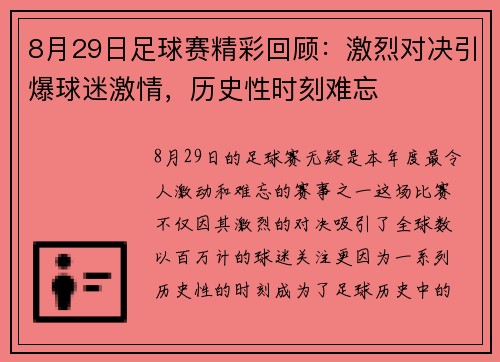8月29日足球赛精彩回顾：激烈对决引爆球迷激情，历史性时刻难忘