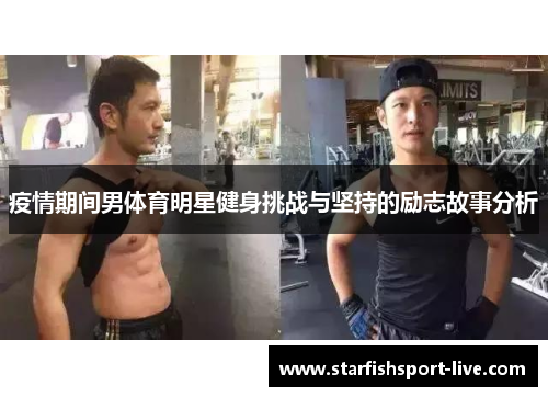疫情期间男体育明星健身挑战与坚持的励志故事分析