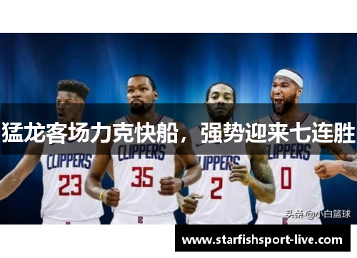 猛龙客场力克快船，强势迎来七连胜