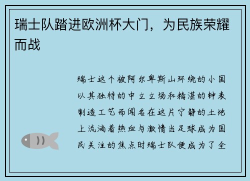 瑞士队踏进欧洲杯大门，为民族荣耀而战