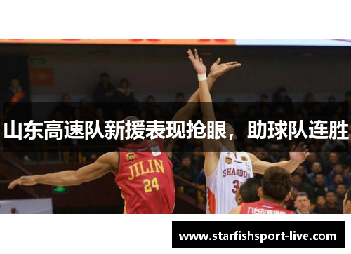 山东高速队新援表现抢眼，助球队连胜