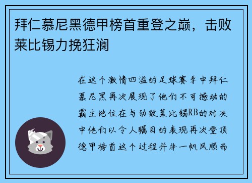 拜仁慕尼黑德甲榜首重登之巅，击败莱比锡力挽狂澜