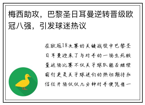 梅西助攻，巴黎圣日耳曼逆转晋级欧冠八强，引发球迷热议