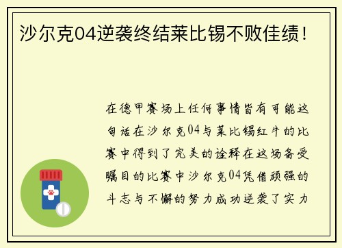 沙尔克04逆袭终结莱比锡不败佳绩！