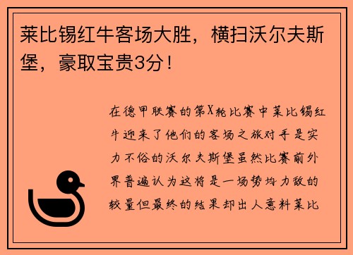 莱比锡红牛客场大胜，横扫沃尔夫斯堡，豪取宝贵3分！