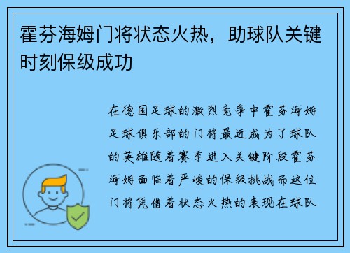 霍芬海姆门将状态火热，助球队关键时刻保级成功