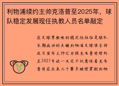 利物浦续约主帅克洛普至2025年，球队稳定发展现任执教人员名单敲定