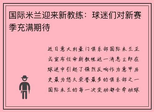 国际米兰迎来新教练：球迷们对新赛季充满期待