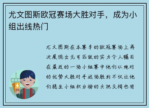 尤文图斯欧冠赛场大胜对手，成为小组出线热门
