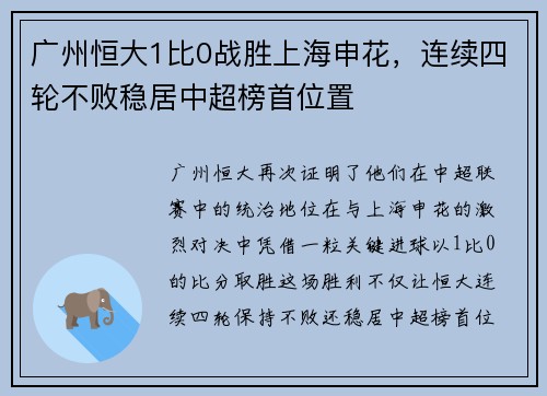 广州恒大1比0战胜上海申花，连续四轮不败稳居中超榜首位置