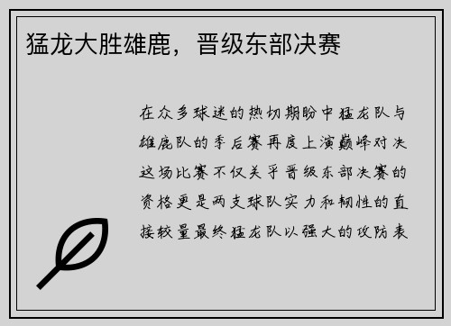猛龙大胜雄鹿，晋级东部决赛
