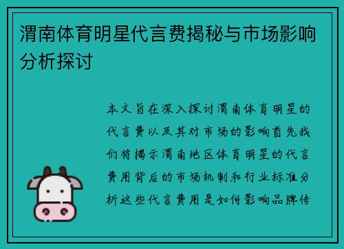 渭南体育明星代言费揭秘与市场影响分析探讨