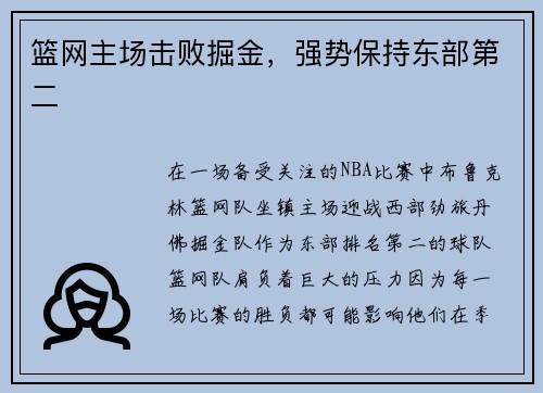 篮网主场击败掘金，强势保持东部第二