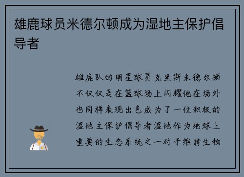 雄鹿球员米德尔顿成为湿地主保护倡导者