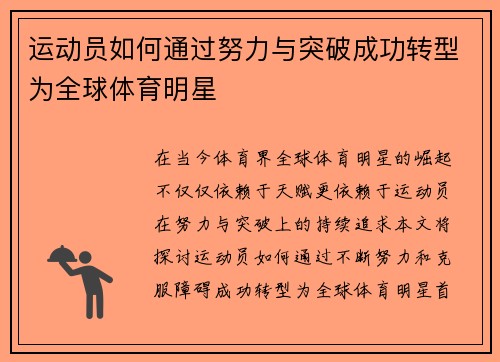 运动员如何通过努力与突破成功转型为全球体育明星