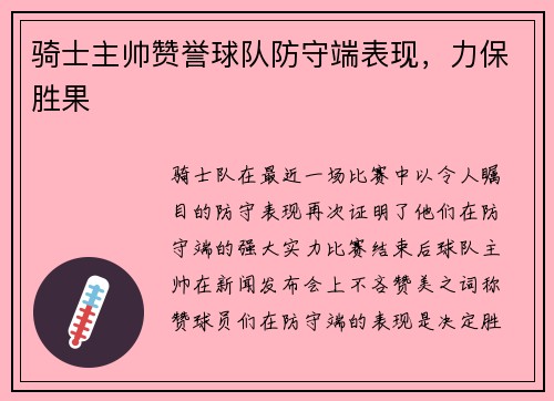 骑士主帅赞誉球队防守端表现，力保胜果
