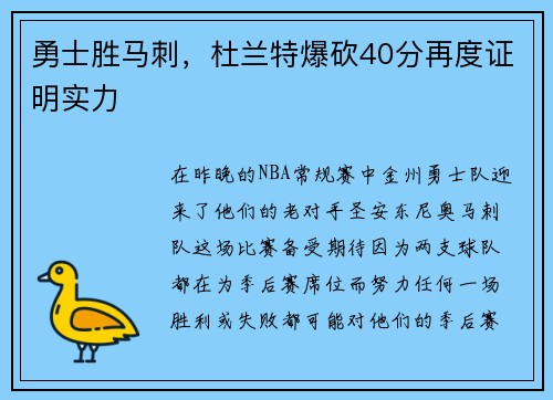 勇士胜马刺，杜兰特爆砍40分再度证明实力