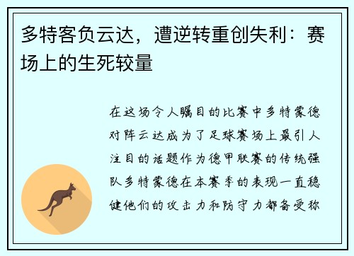 多特客负云达，遭逆转重创失利：赛场上的生死较量