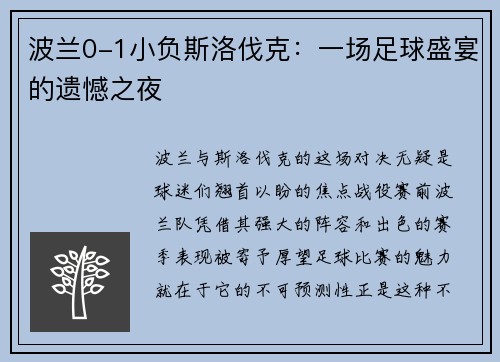 波兰0-1小负斯洛伐克：一场足球盛宴的遗憾之夜